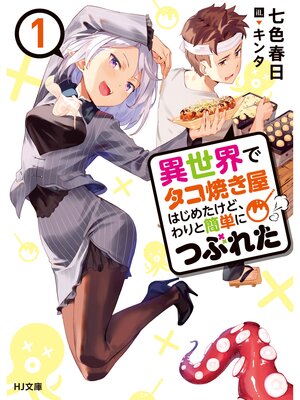 cover image of 異世界でタコ焼き屋はじめたけど、わりと簡単につぶれた